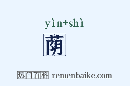 荫埶是什么意思的图片